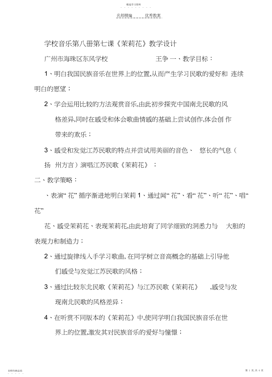 2022年小学音乐第八册第七课《茉莉花》教学设计.docx_第1页