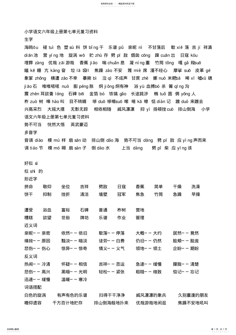 2022年小学语文六年级上册第七单元复习资料 .pdf_第1页