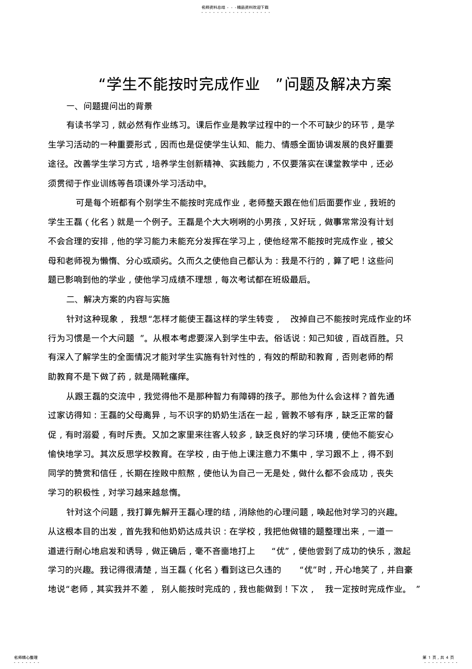 2022年学生不能按时完成作业解决案例 2.pdf_第1页