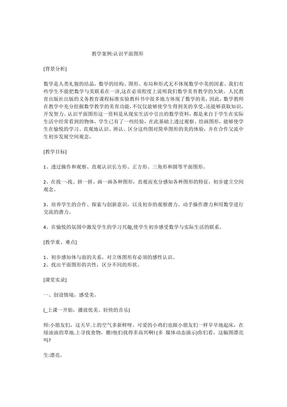 中小学教学案例-认识平面图形公开课教案教学设计课件案例测试练习卷题.docx_第1页