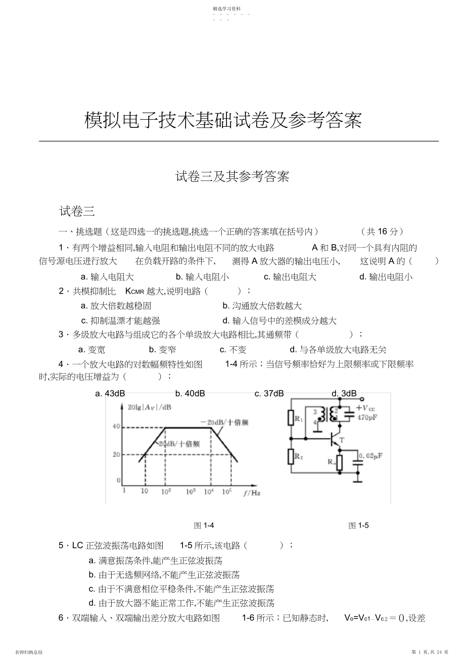 2022年完整word版,《模电》经典题目,含答案.docx_第1页