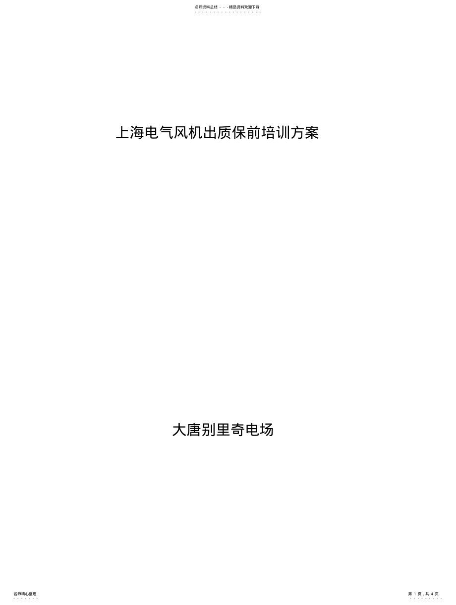 2022年风机出质保培训方案 .pdf_第1页