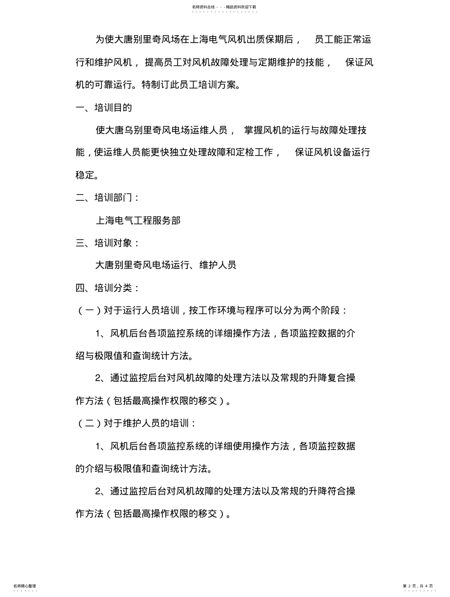 2022年风机出质保培训方案 .pdf_第2页