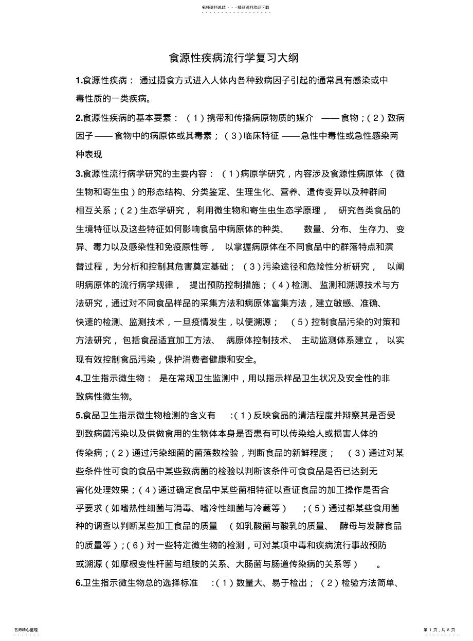 2022年食源性疾病流行学复习大纲.gzip .pdf_第1页