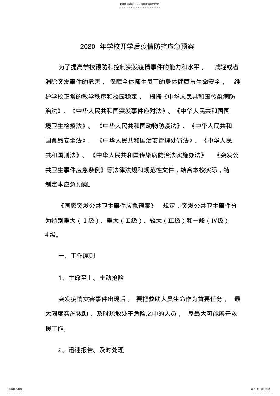 2022年学校开学后疫情防控应急预案 .pdf_第1页