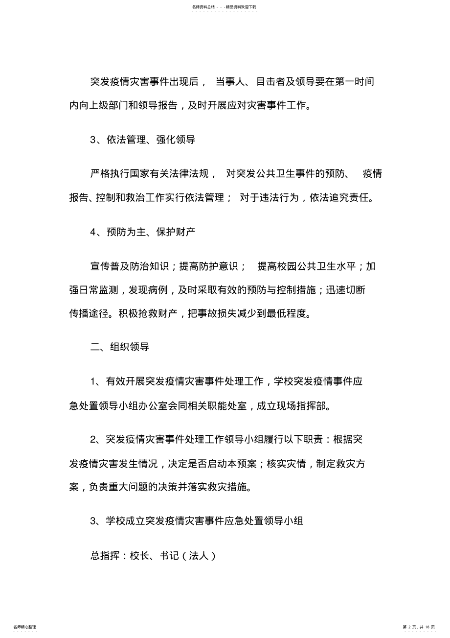 2022年学校开学后疫情防控应急预案 .pdf_第2页