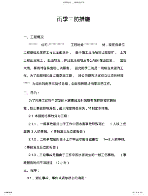 2022年雨季三防施工措施 .pdf