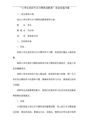 德育工作小学生良好行为习惯养成教育.docx