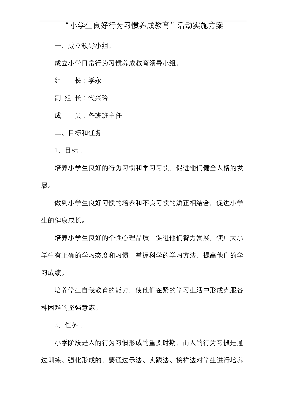 德育工作小学生良好行为习惯养成教育.docx_第1页