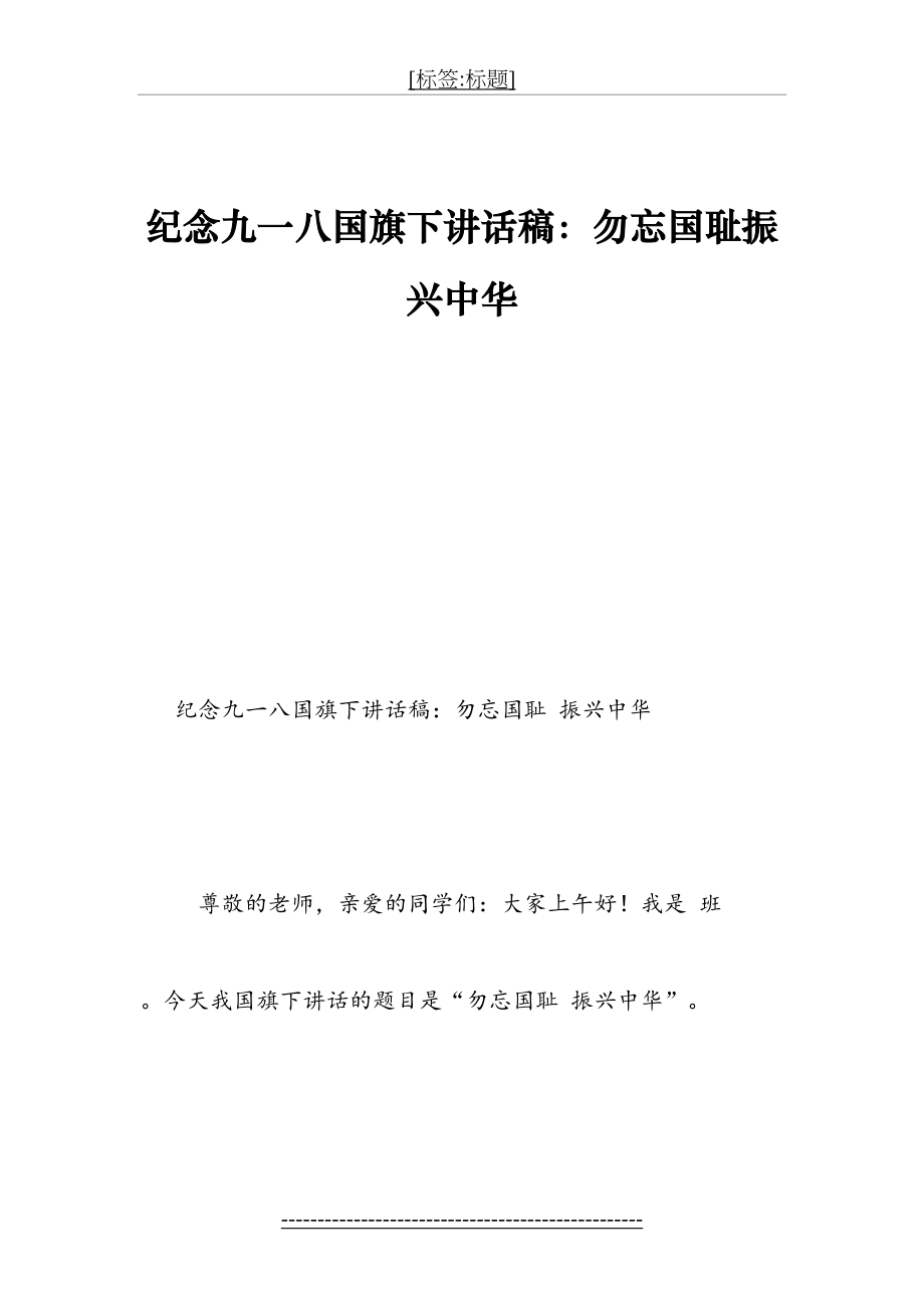 纪念九一八国旗下讲话稿：勿忘国耻振兴中华(1).doc_第2页