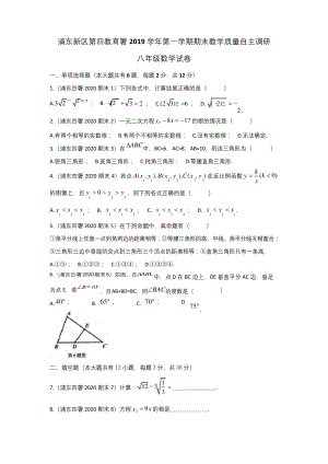 2019-2020学年上海市浦东新区第四教育署第一学期期末教学质量自主调研八年级数学试卷(学生版).docx