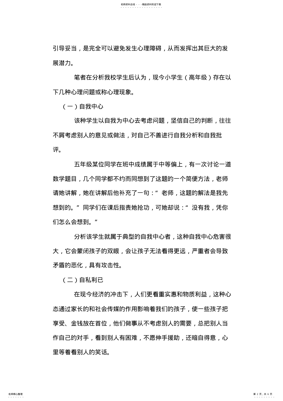 2022年小学生的几种心理现象的分析及解决方法 .pdf_第2页