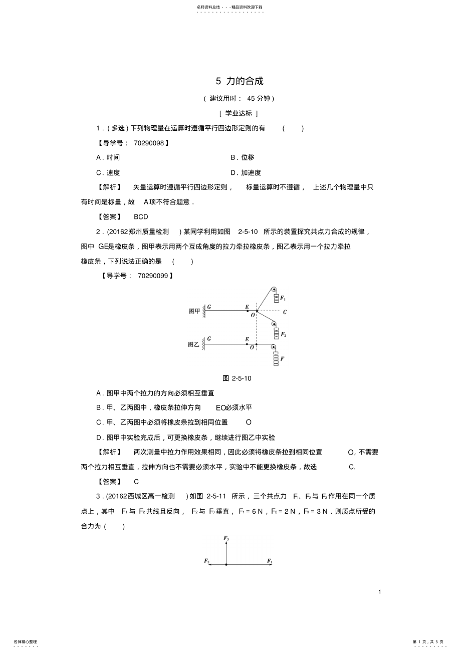 2022年高中物理第章力力的合成学业分层测评教科版必修 .pdf_第1页