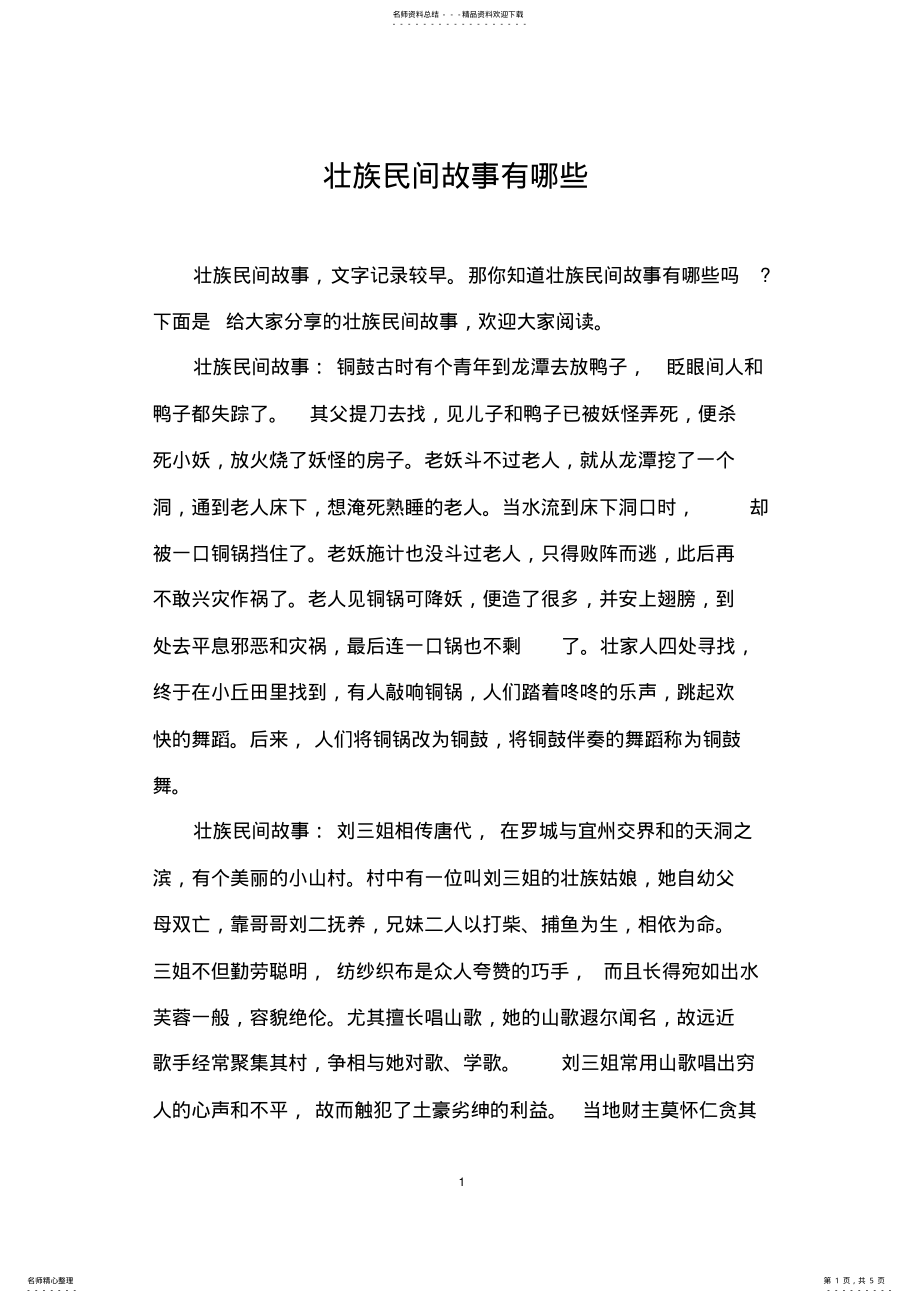 2022年壮族民间故事有哪些 .pdf_第1页