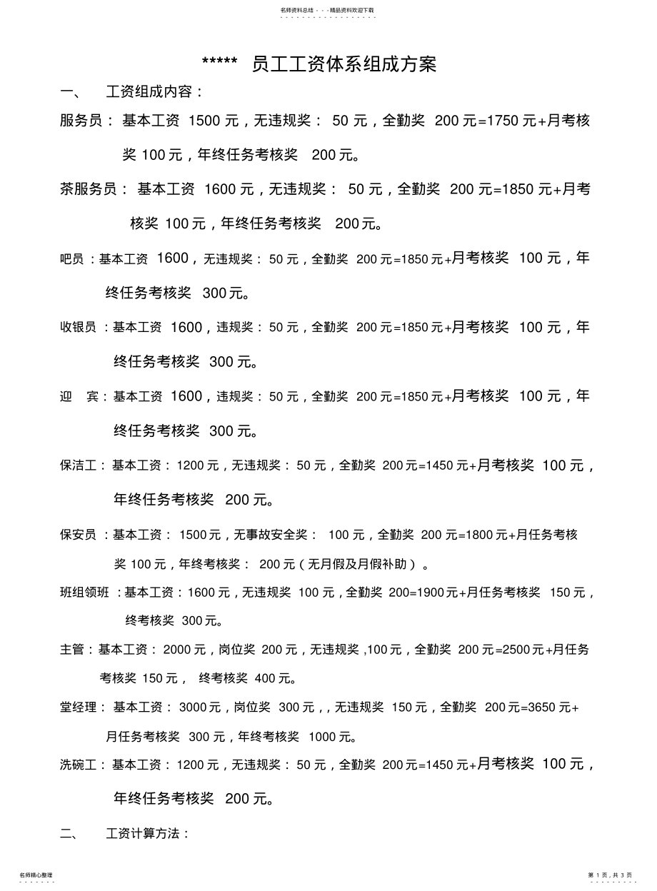 2022年餐饮业员工工资体系 .pdf_第1页