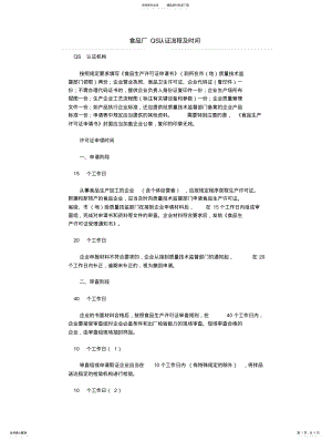 2022年食品厂QS认证流程及时间 .pdf