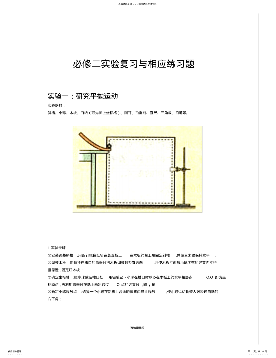 2022年高一物理必修二实验总结和练习 .pdf_第1页