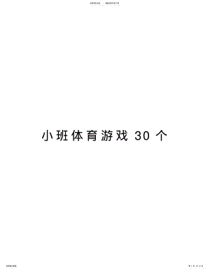 2022年小班体育游戏个讲课讲稿 .pdf