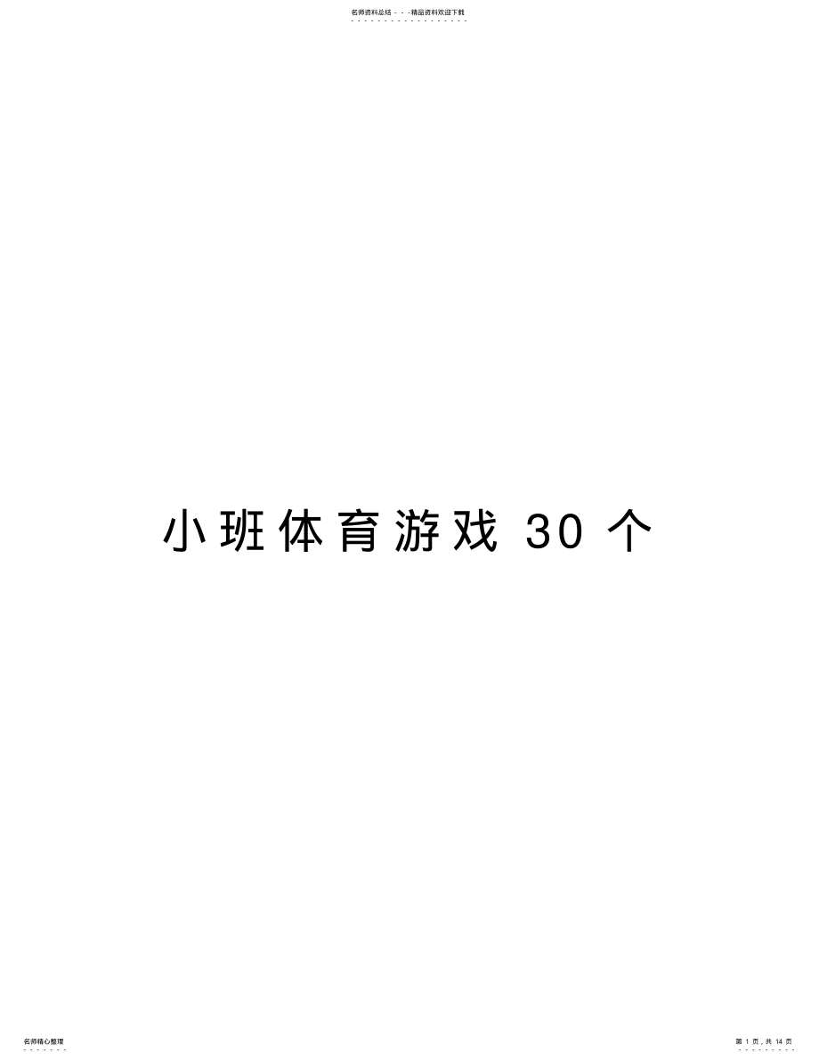 2022年小班体育游戏个讲课讲稿 .pdf_第1页