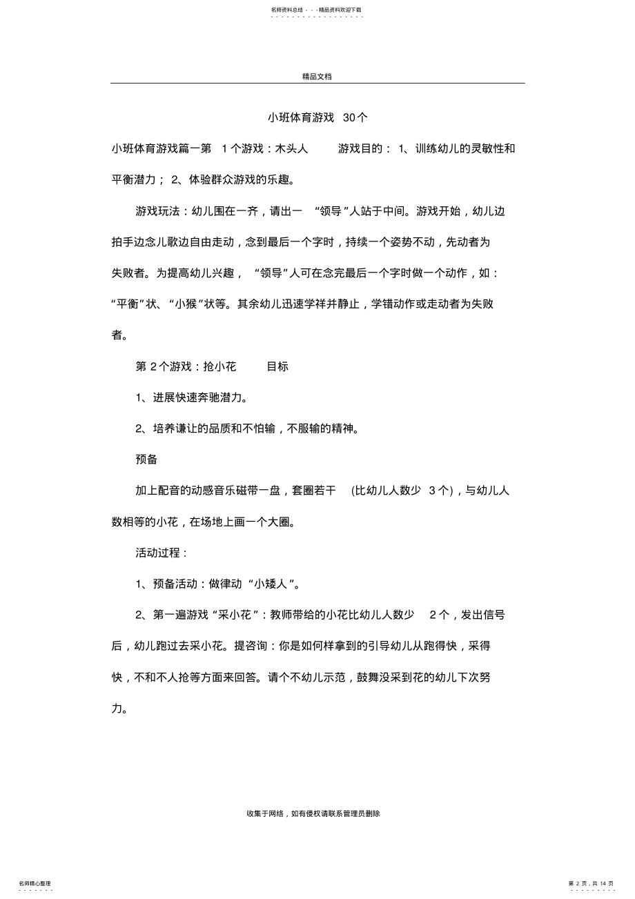 2022年小班体育游戏个讲课讲稿 .pdf_第2页