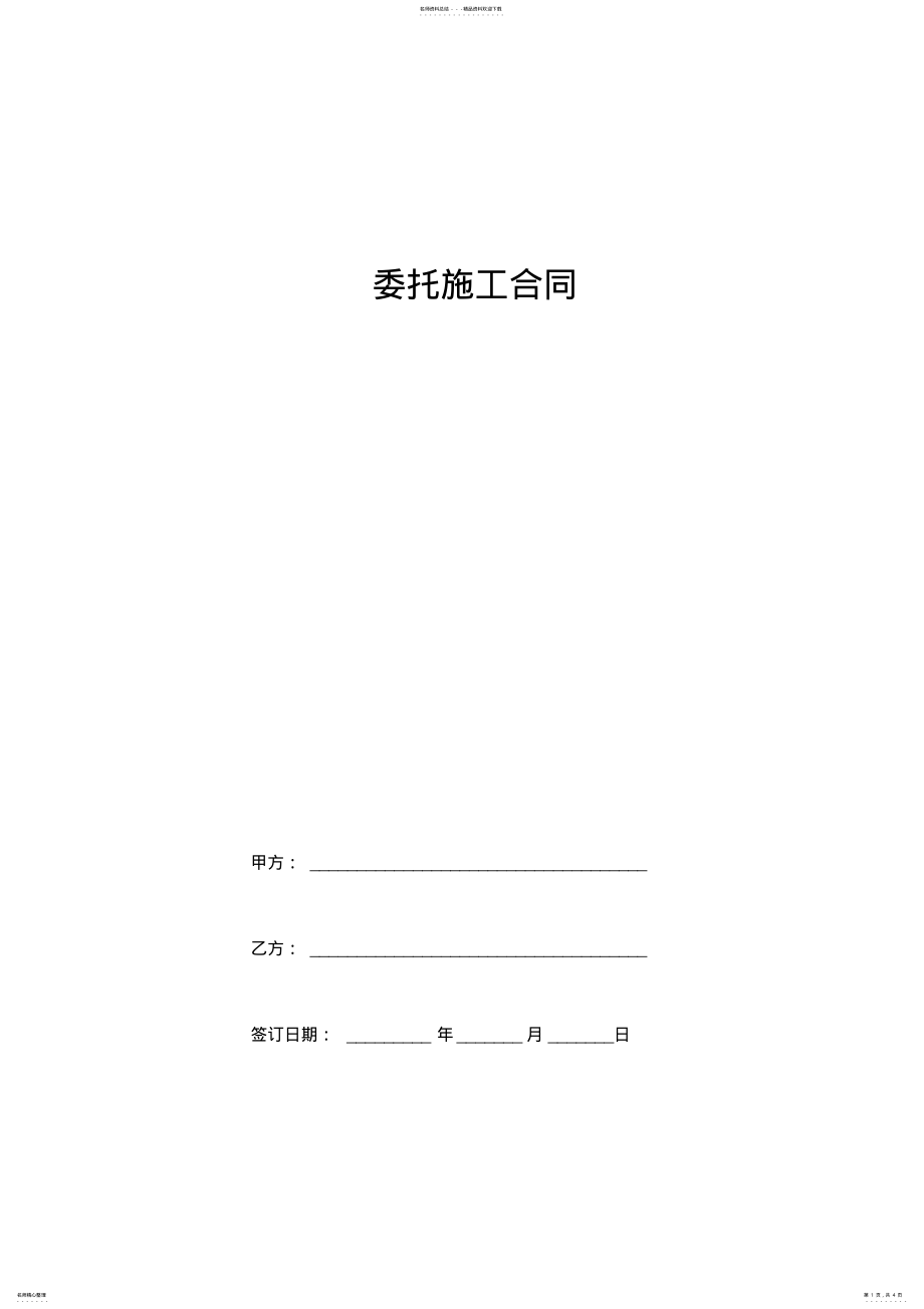 2022年委托施工合同协议书范本标准版 .pdf_第1页