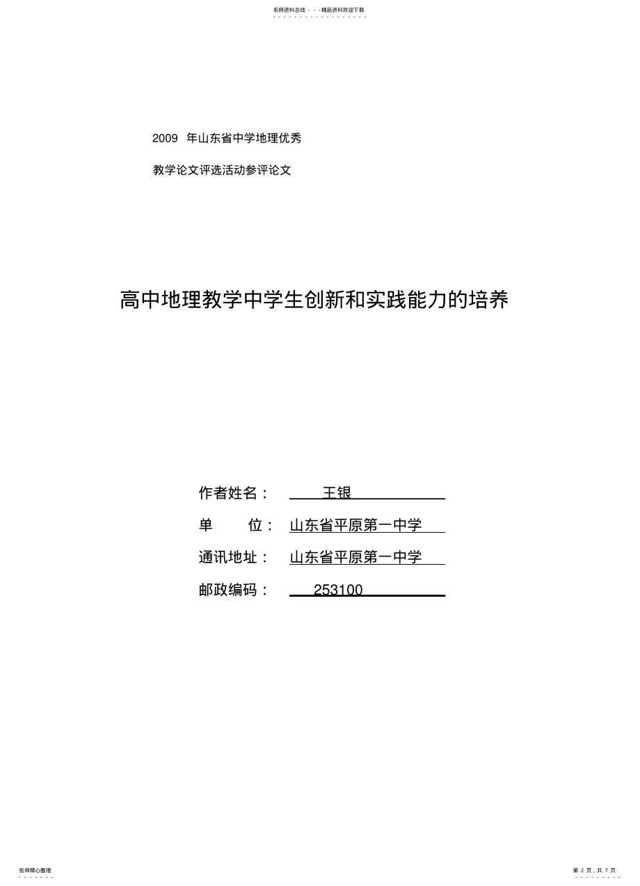 2022年高中地理教学中学生创新和实践能力的培养归纳 .pdf_第2页