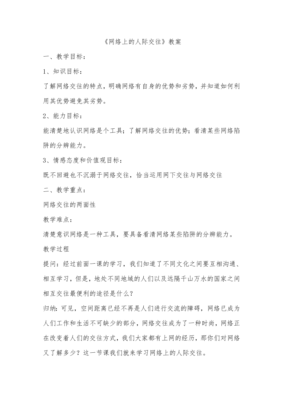 品德道德与法治八上初二政治《网络上的人际交往》教案公开课教案教学设计课件测试卷练习卷课时同步训练练习.doc_第1页