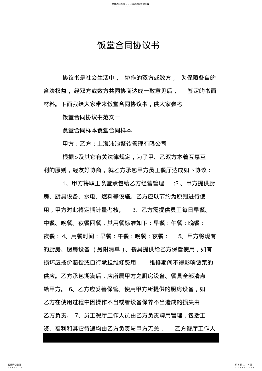 2022年饭堂合同协议书.doc .pdf_第1页