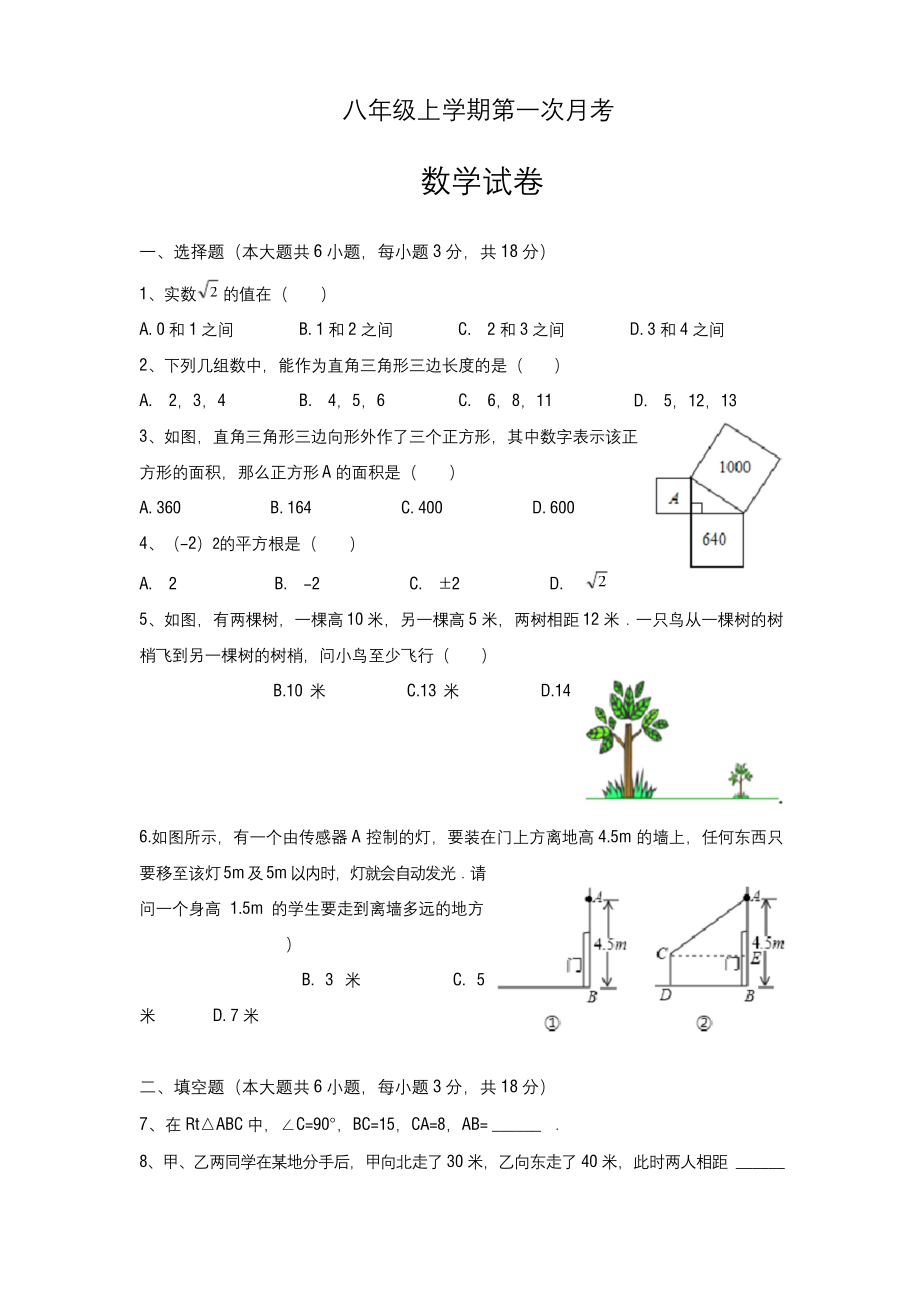 2019-2020学年最新北师大版八年级数学上册第一次月考摸底测试及答案-精品试题.docx_第1页