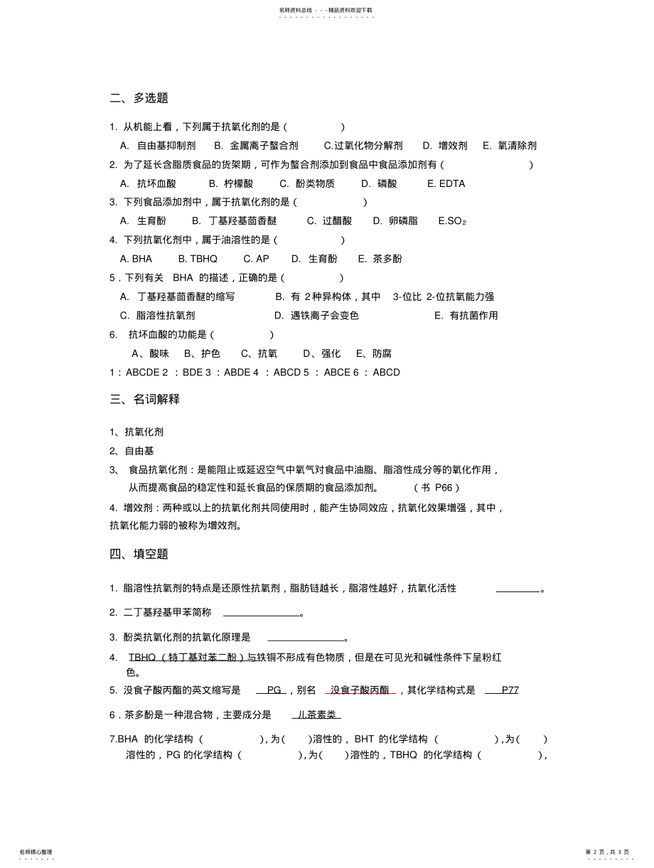 2022年食品添加剂习题第三章抗氧化剂复习题 .pdf_第2页