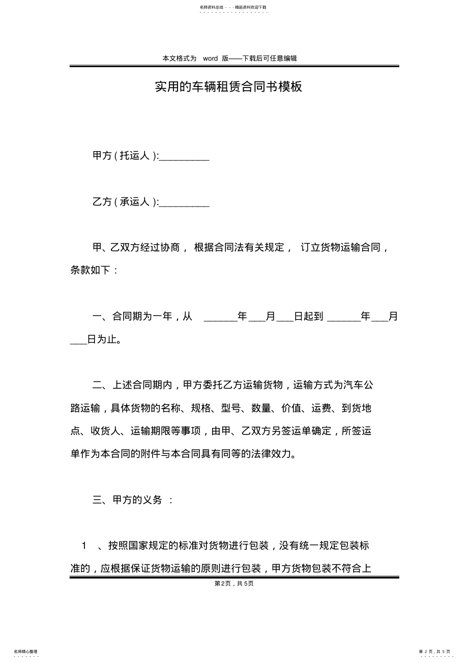 2022年实用的车辆租赁合同书模板 .pdf_第2页