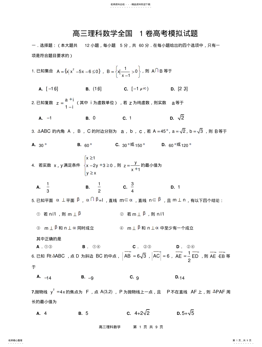 2022年高三理科数学全国卷高考模拟试题及答案 .pdf_第1页