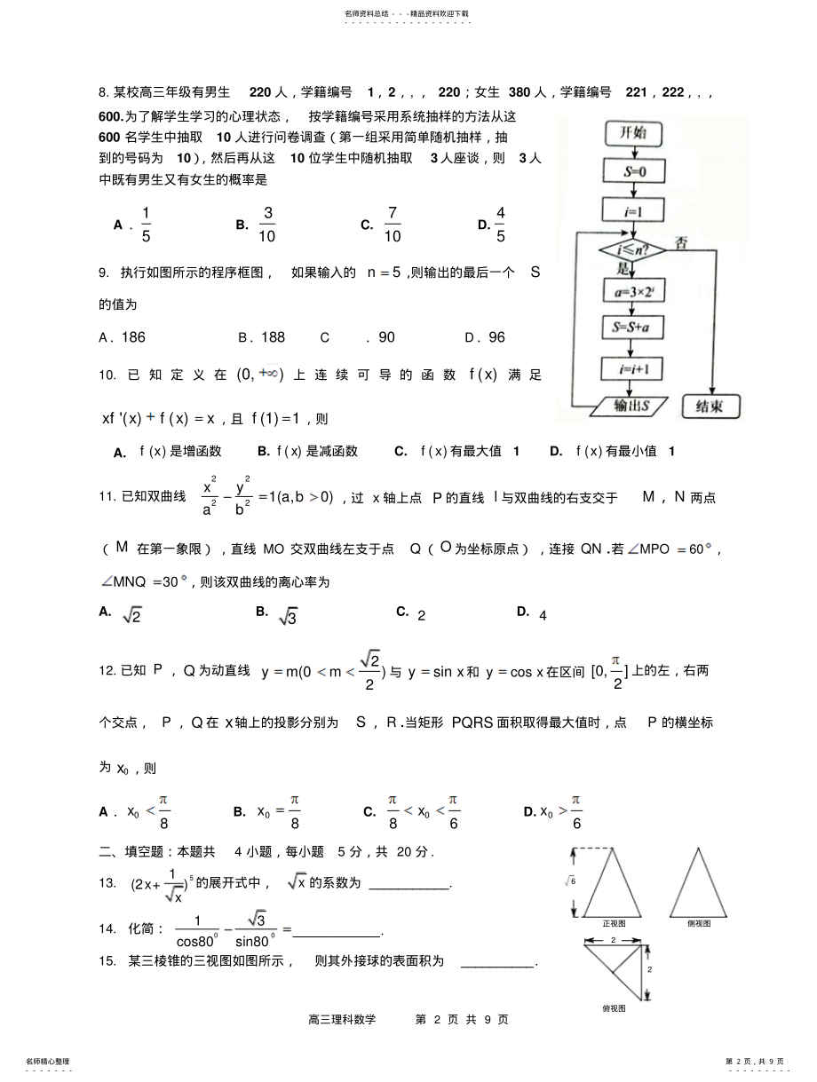 2022年高三理科数学全国卷高考模拟试题及答案 .pdf_第2页