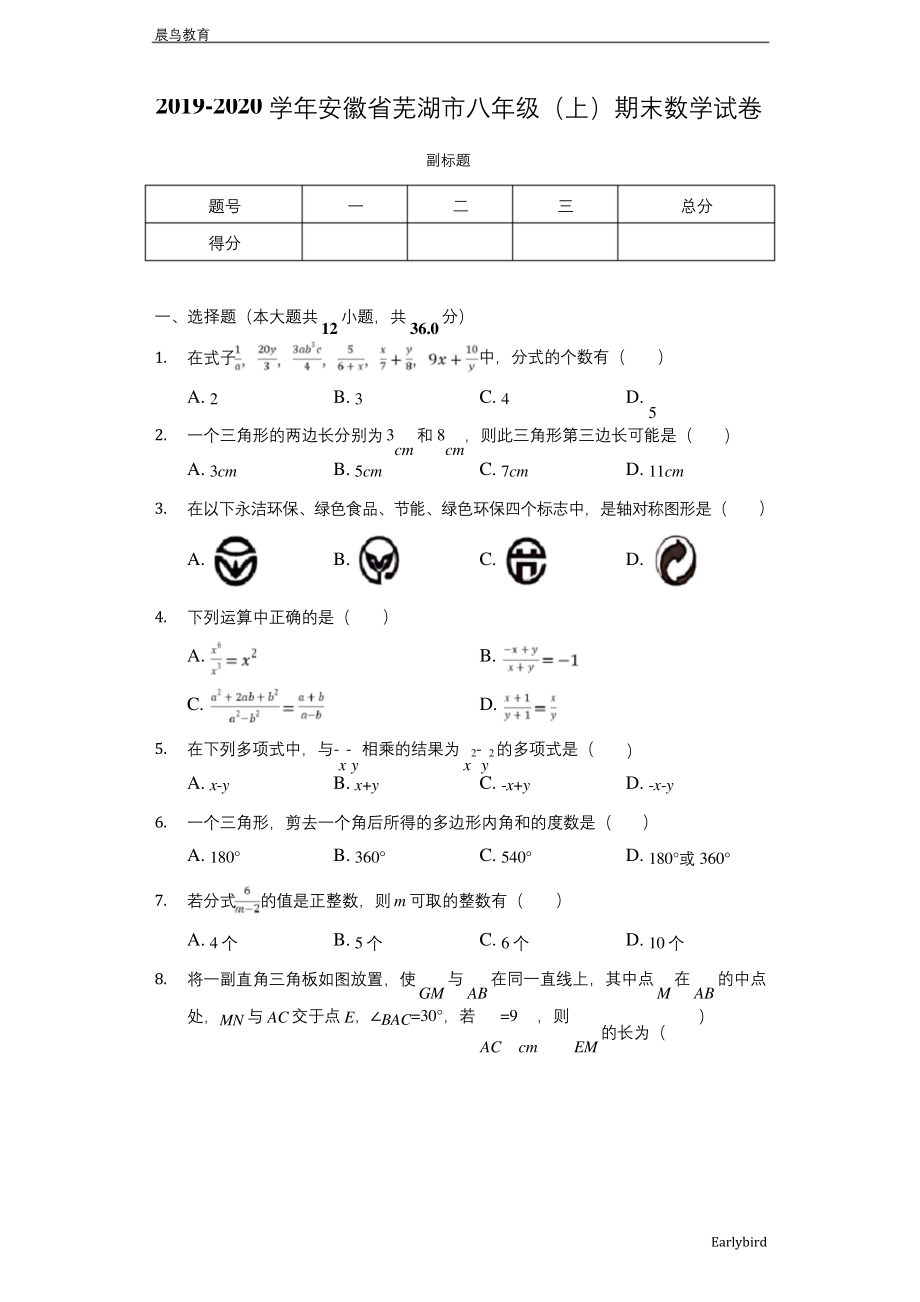 安徽省芜湖市2019-2020学年八年级(上)期末数学试卷.docx_第1页