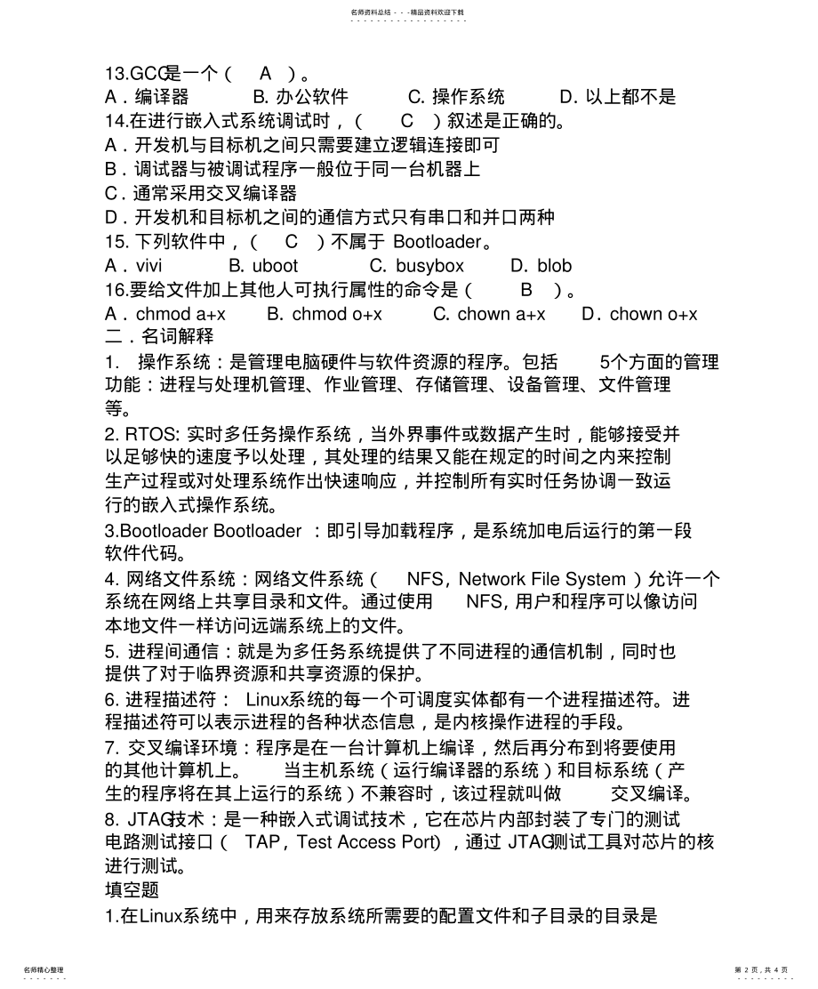 2022年嵌入式操作系统模拟题 3.pdf_第2页