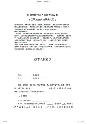 2022年培训学校技术入股合作协议书 .pdf