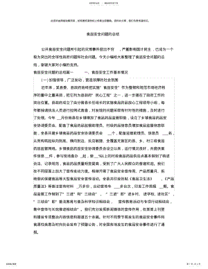 2022年食品安全问题的总结 .pdf