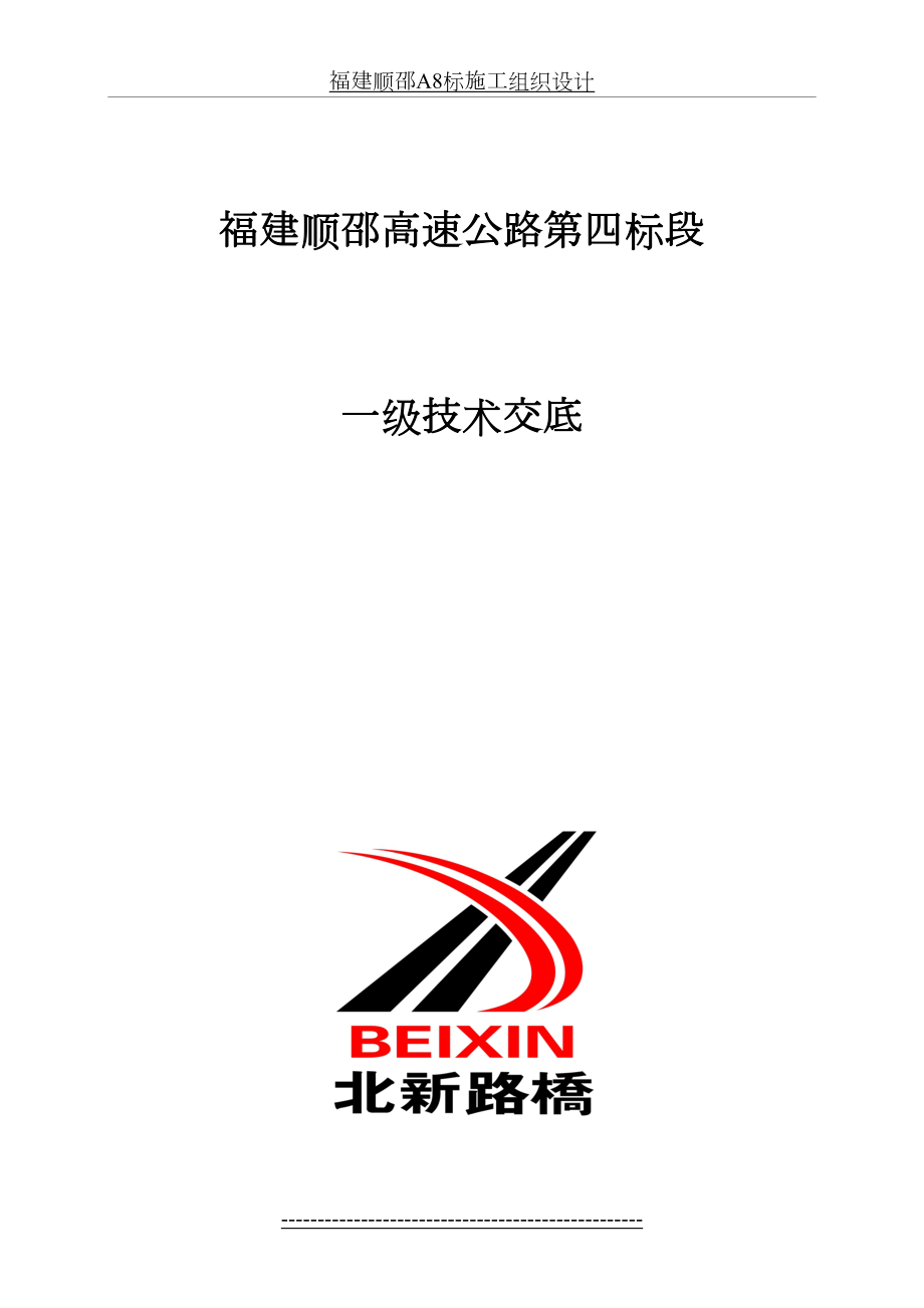 福建顺邵高速公路第四项目经理部一级施工技术交底.doc_第2页