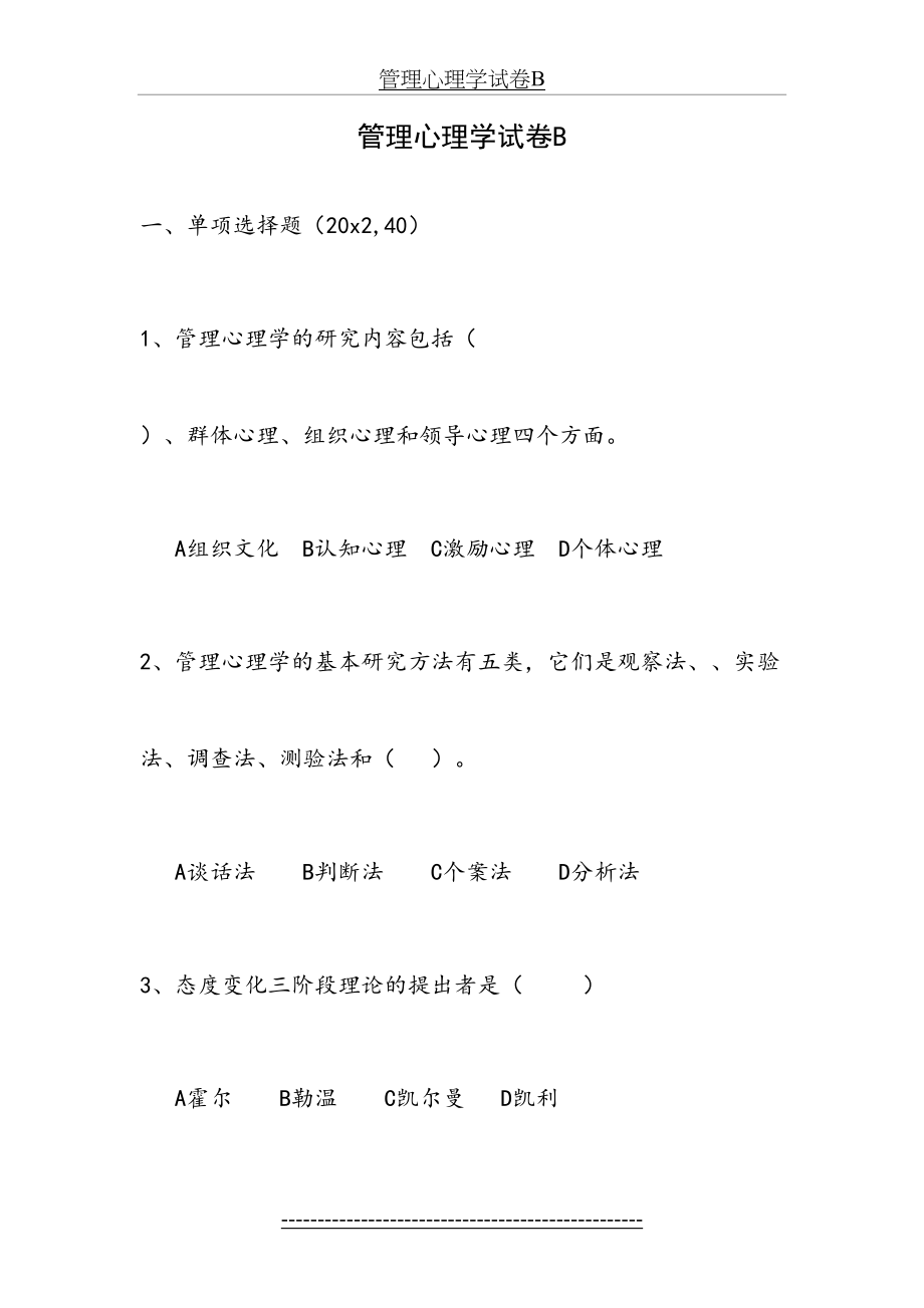 管理心理学试卷B.doc_第2页