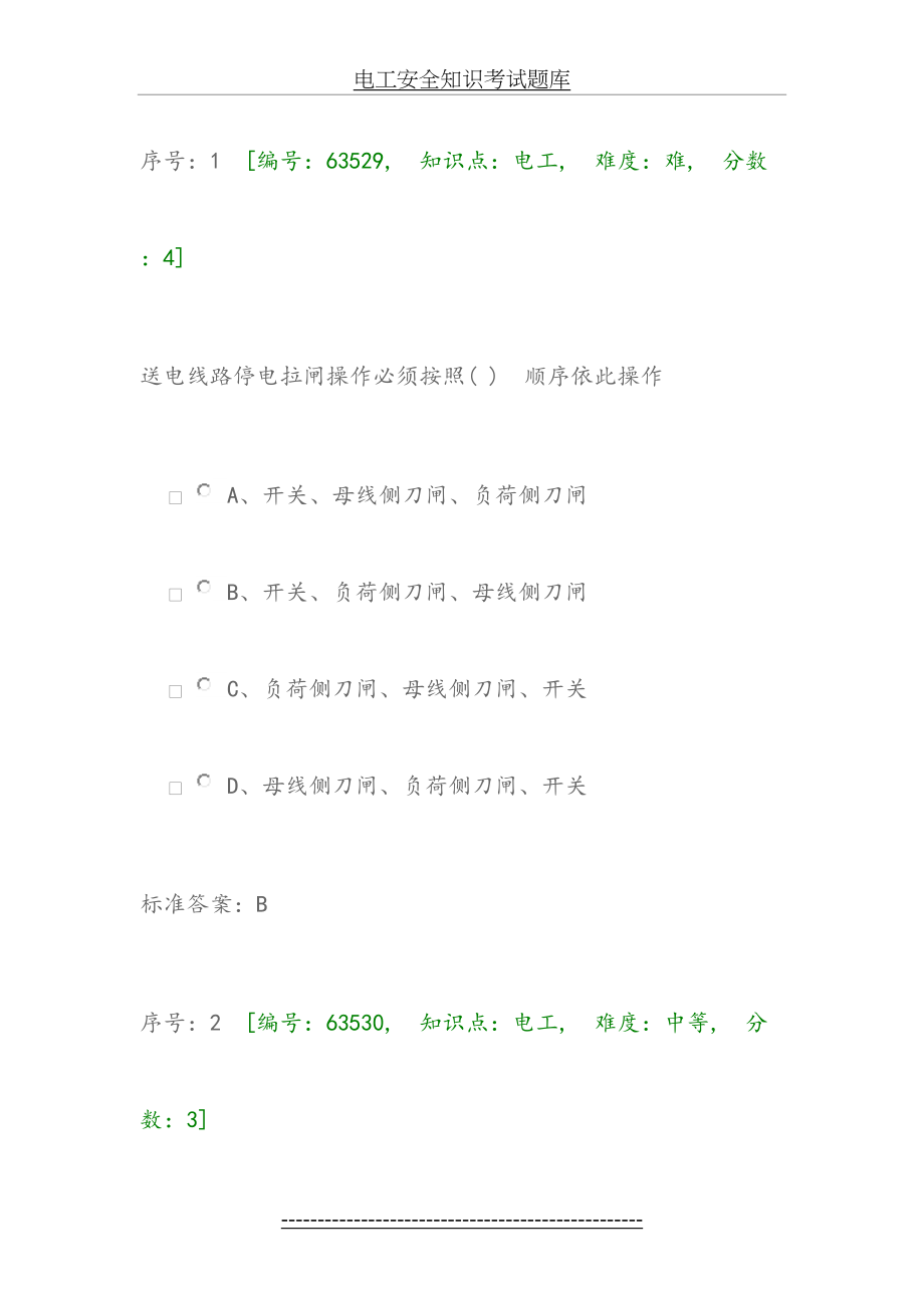 电工安全知识考试题库.doc_第2页