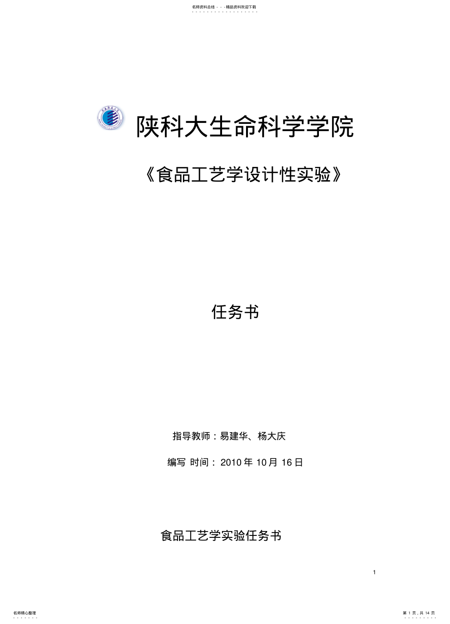 2022年食品工艺学试验新编稿 .pdf_第1页