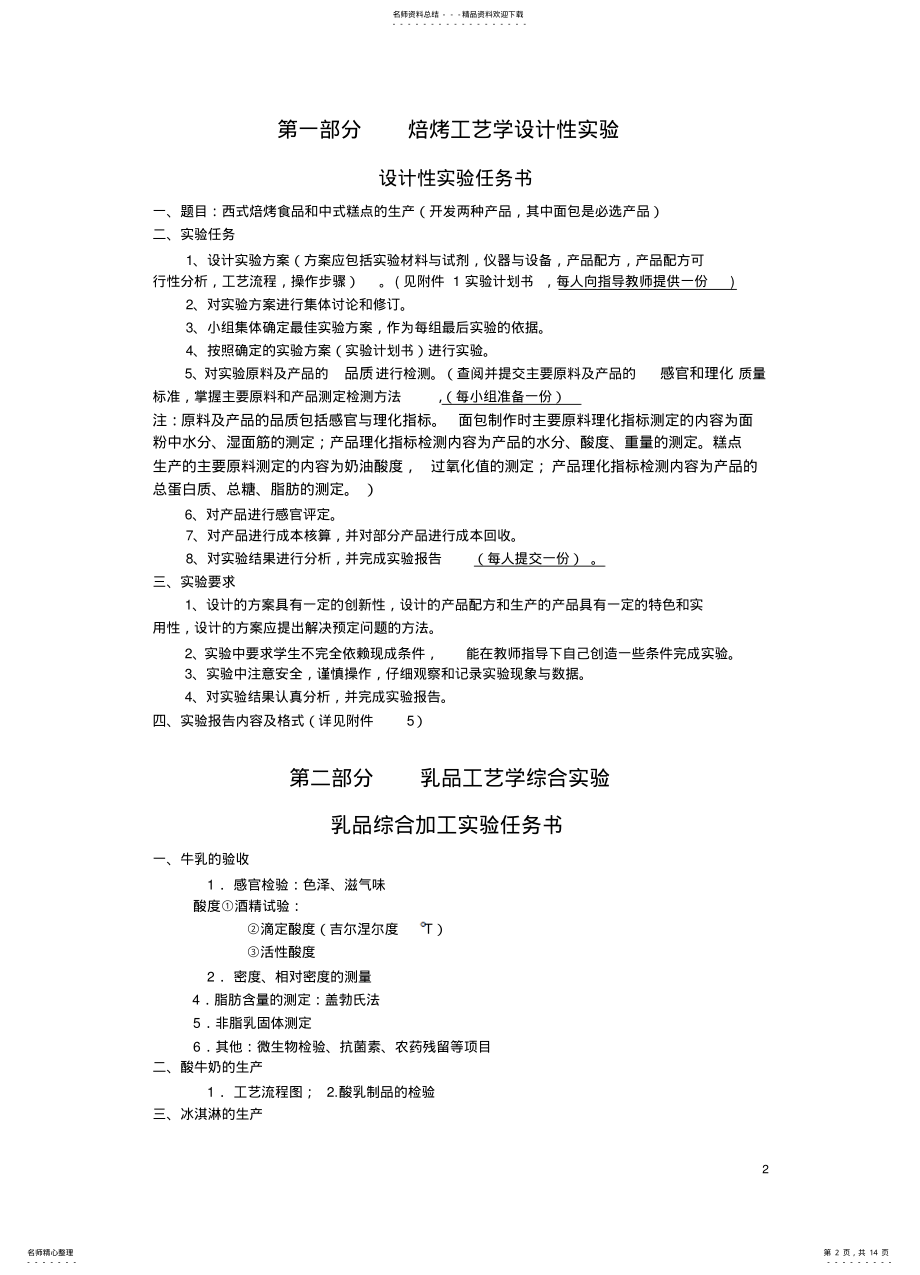 2022年食品工艺学试验新编稿 .pdf_第2页