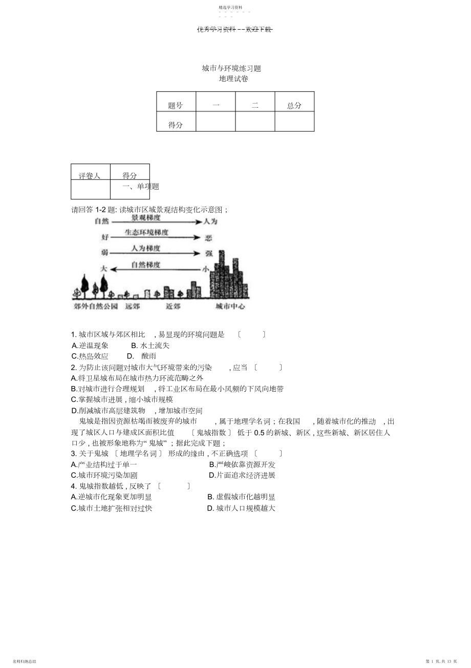 2022年高中地理必修二城市与环境练习题.docx_第1页