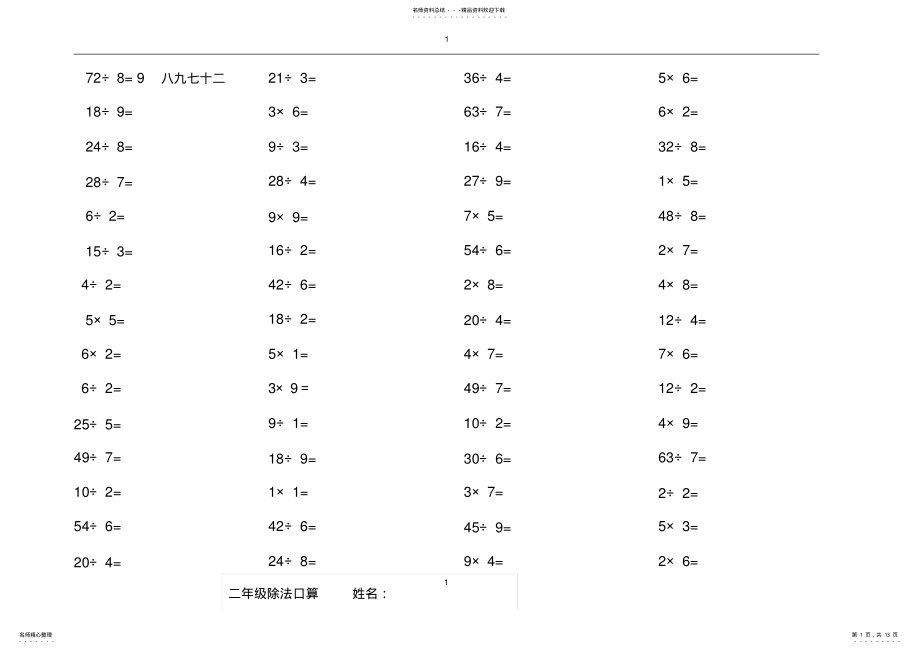 2022年小学二年级乘除法口算题道 .pdf_第1页