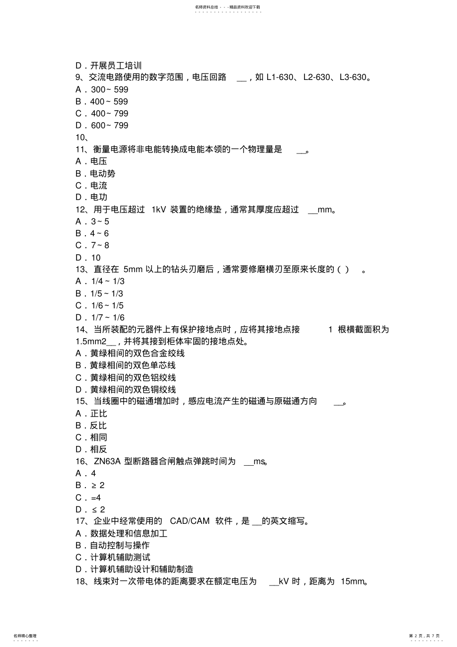 2022年宁夏省初级高低压电器装配工理论考试试题 .pdf_第2页