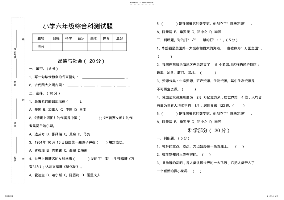 2022年小学六年级综合科测试题 .pdf_第1页