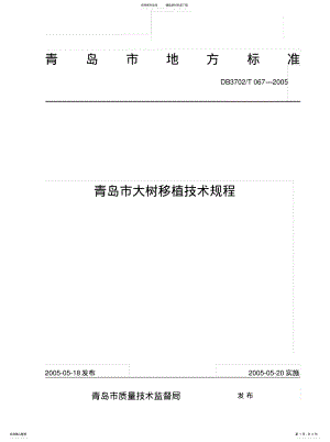 2022年青岛市大树移植技术规程 .pdf