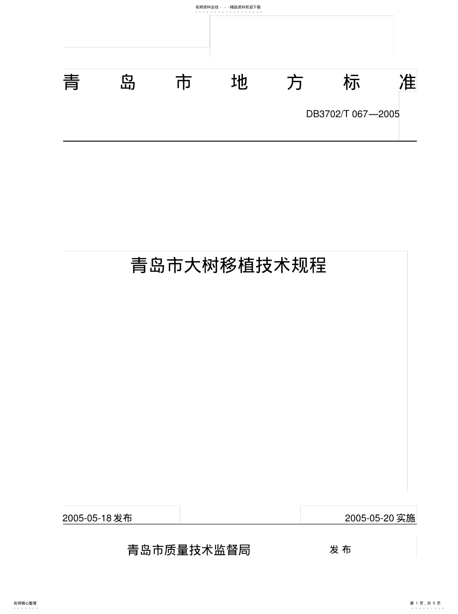 2022年青岛市大树移植技术规程 .pdf_第1页