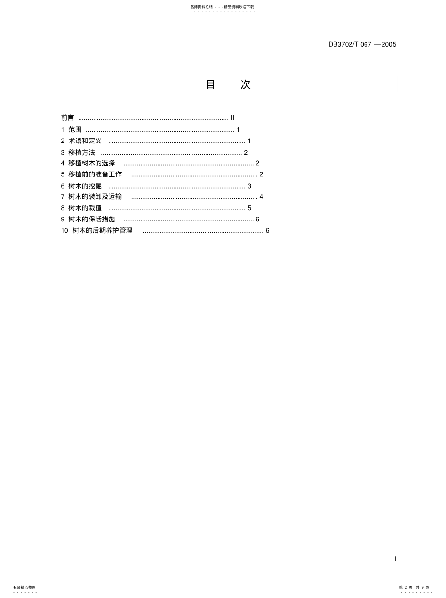 2022年青岛市大树移植技术规程 .pdf_第2页