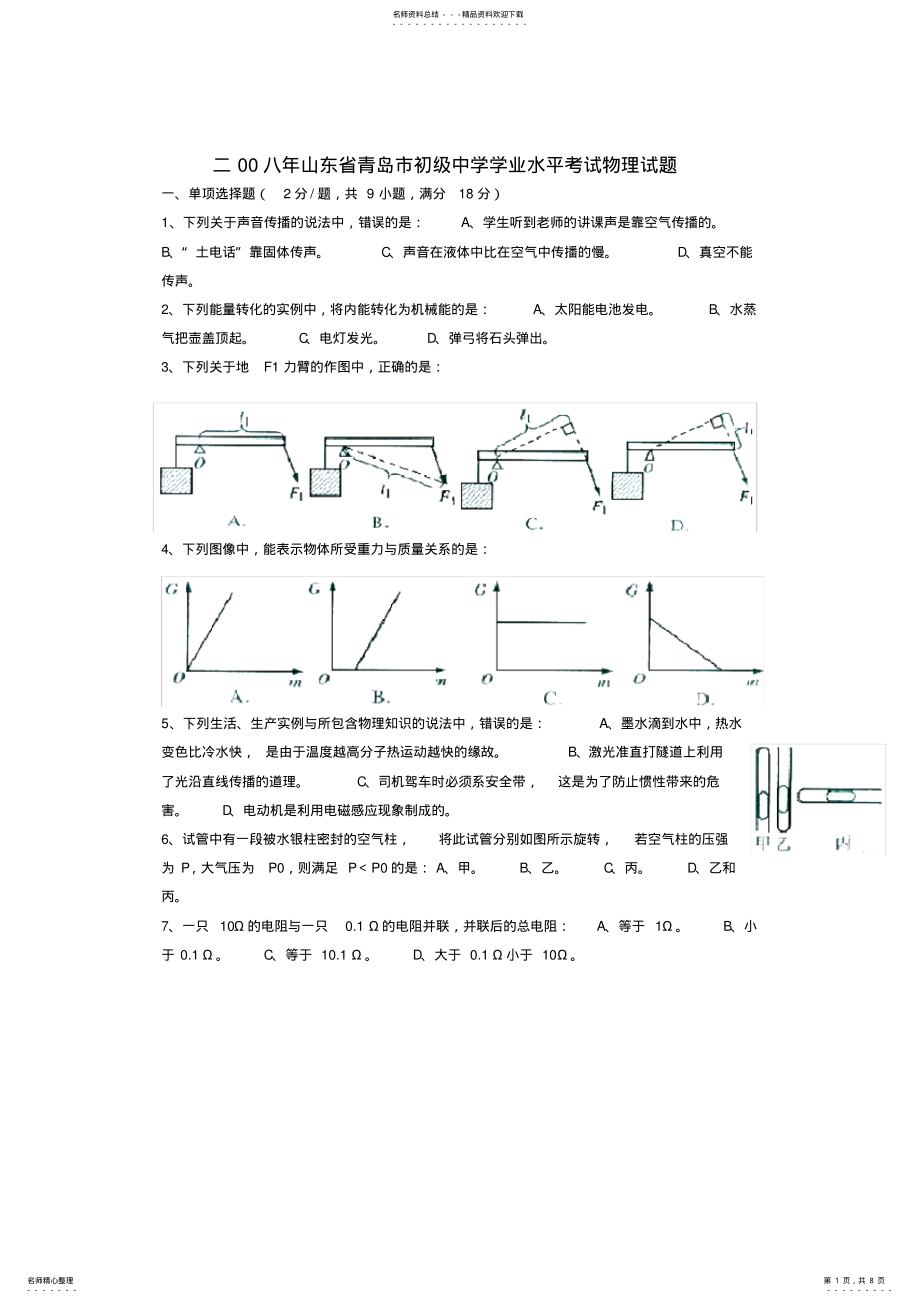 2022年山东省青岛市中考物理试题及答案 .pdf_第1页